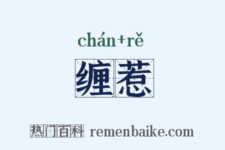 缠惹是什么意思的图片
